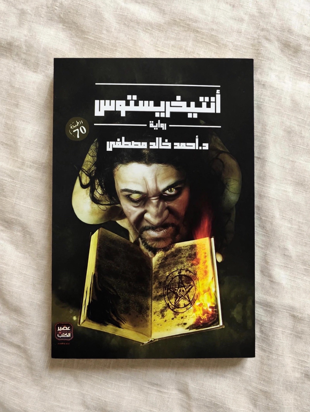 كتاب أنتخريستوس