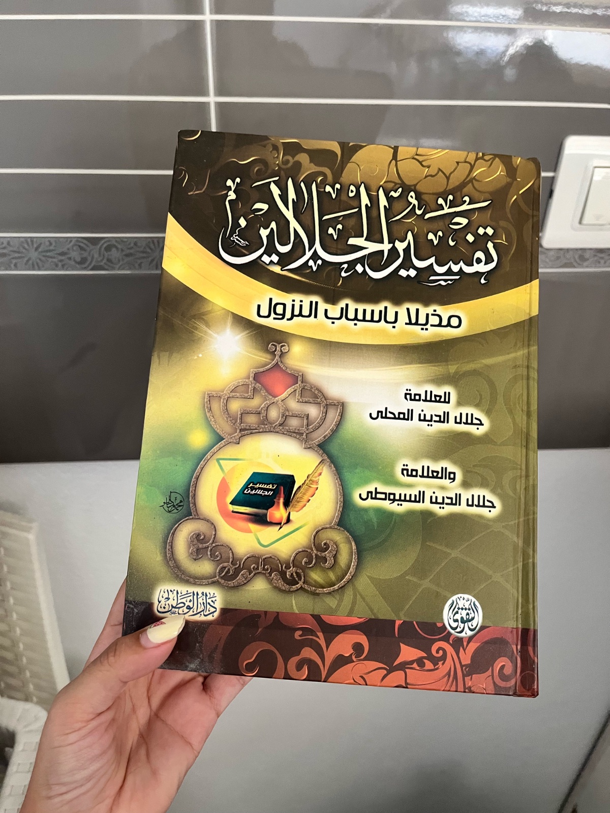 كتاب تفسير الجلايين 