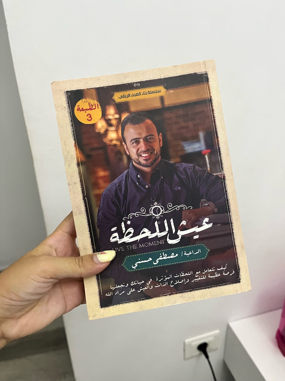 كتاب عيش اللحظة 