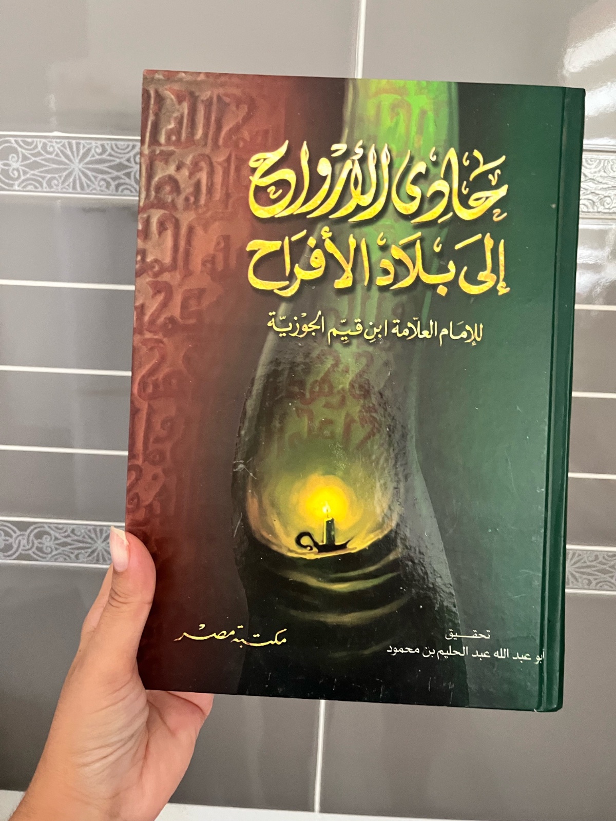 كتاب حادي الأرواح 