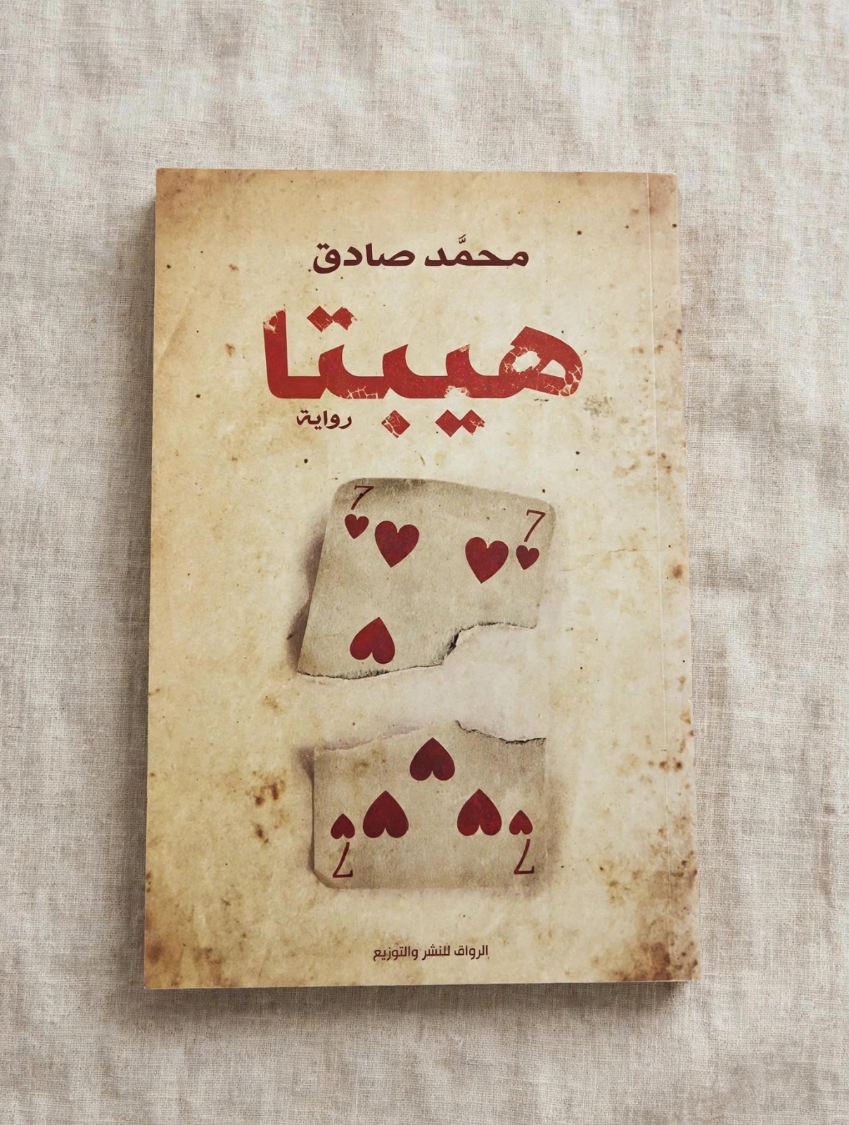 رواية هيبتا livre