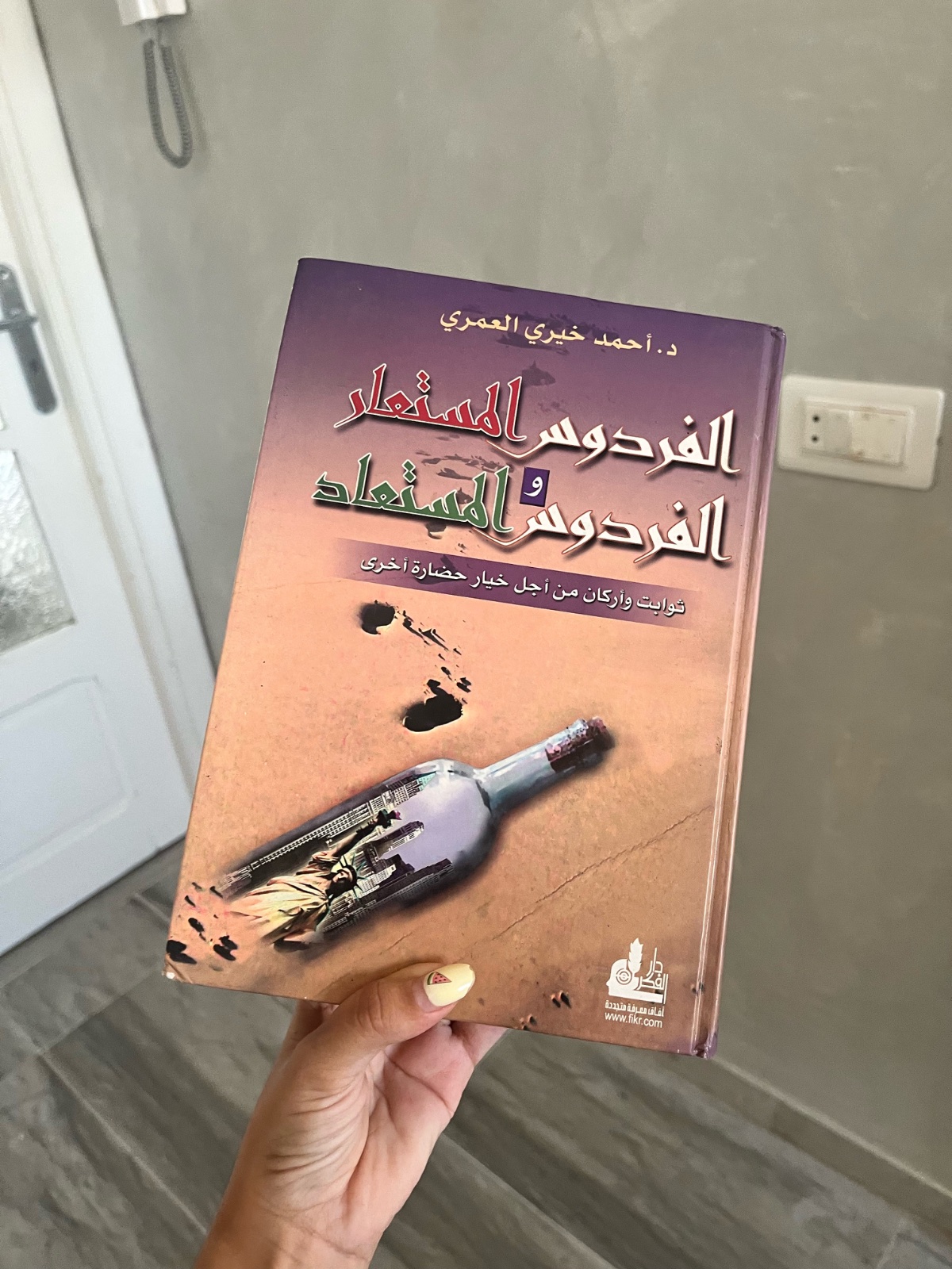 كتاب الفردوس المستعار و الفردوس المستعاد