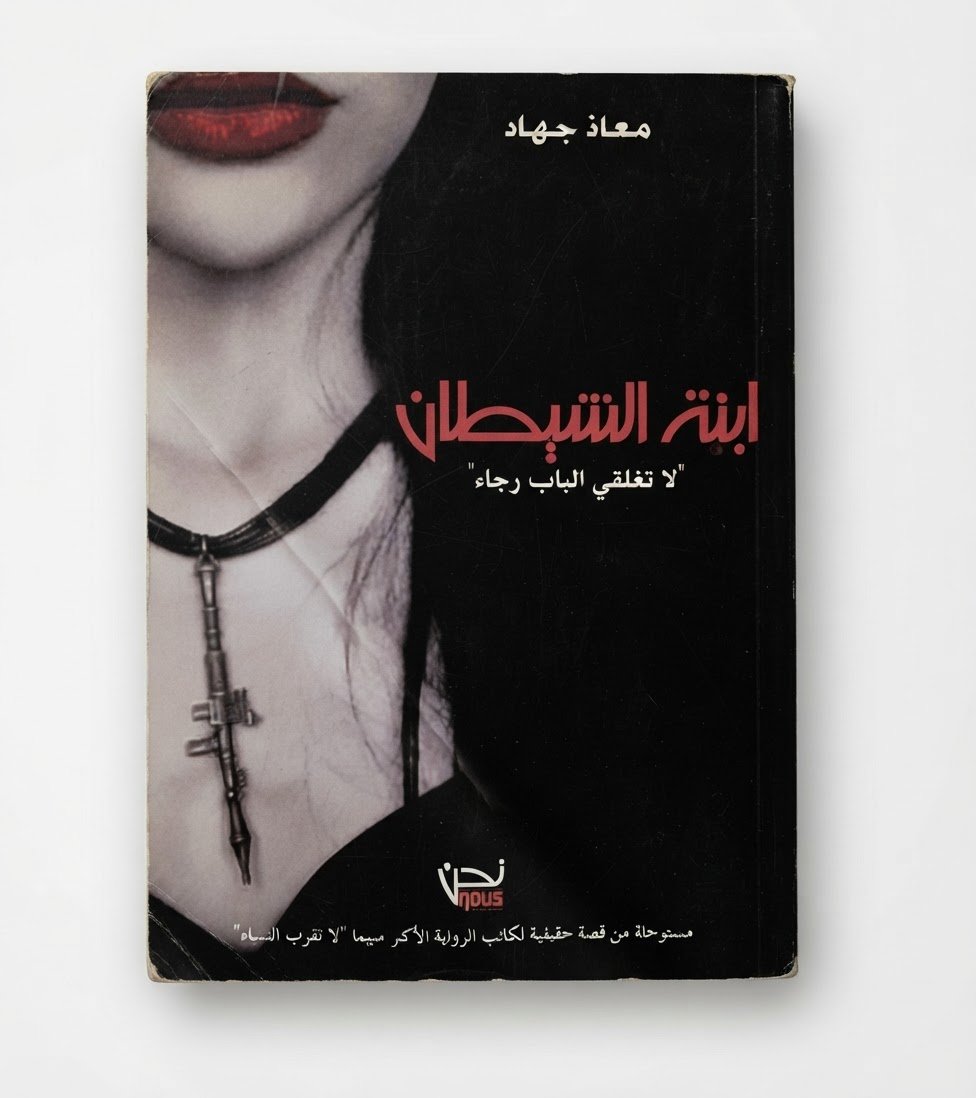 ابنة للشيطان معاذ جهاد