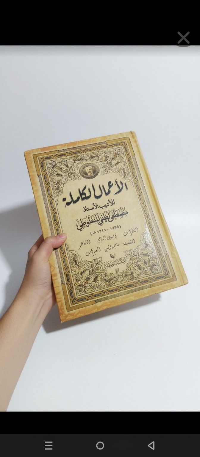 الاعمال الكاملة للمنفلوطي 