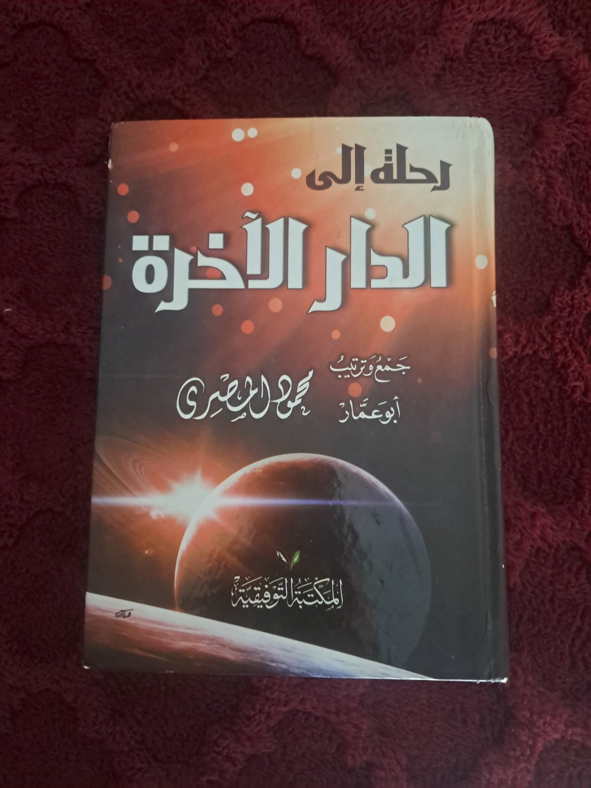 Subliiiiime ❤️❤️❤️❤️❤️livre رحلة الى الدارالاخرة