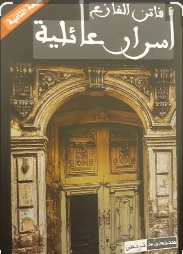 أسرار عائلية