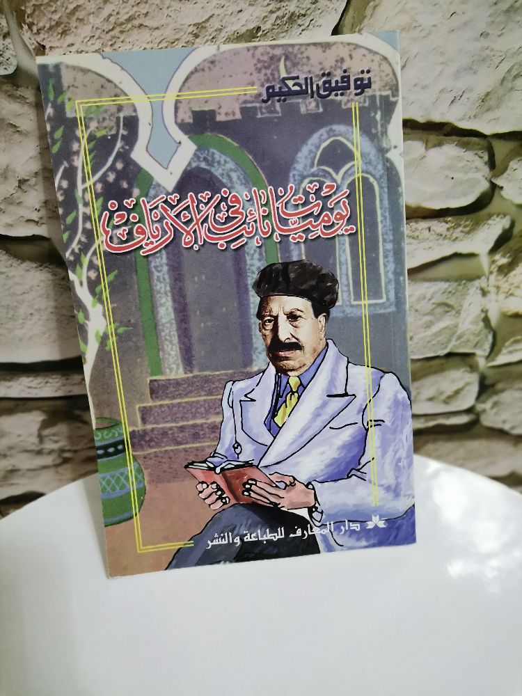 يوميات نائب في الأرياف – توفيق الحكيم