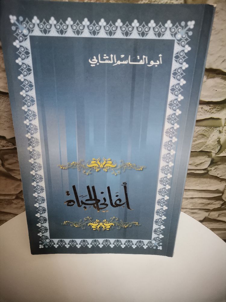 كتاب "أغاني الحياة" للشاعر التونسي الكبير أبي القاسم الشابي
