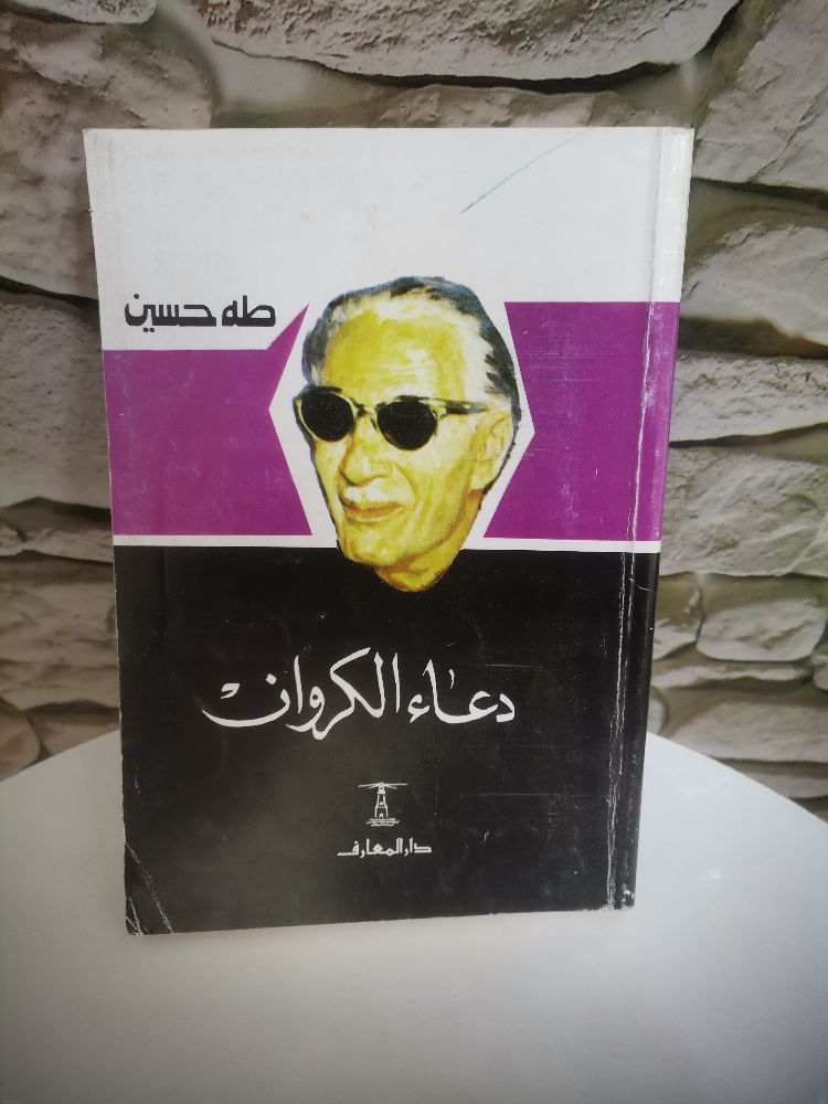 كتاب دعاء الكروان للكاتب الكبير طه حسين