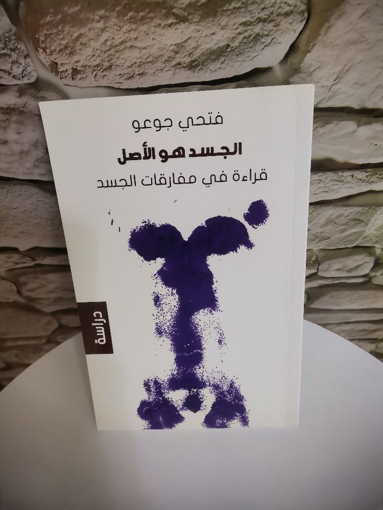 كتاب "الجسد هو الأصل" للمفكر والفيلسوف التونسي فتحي جوعو
