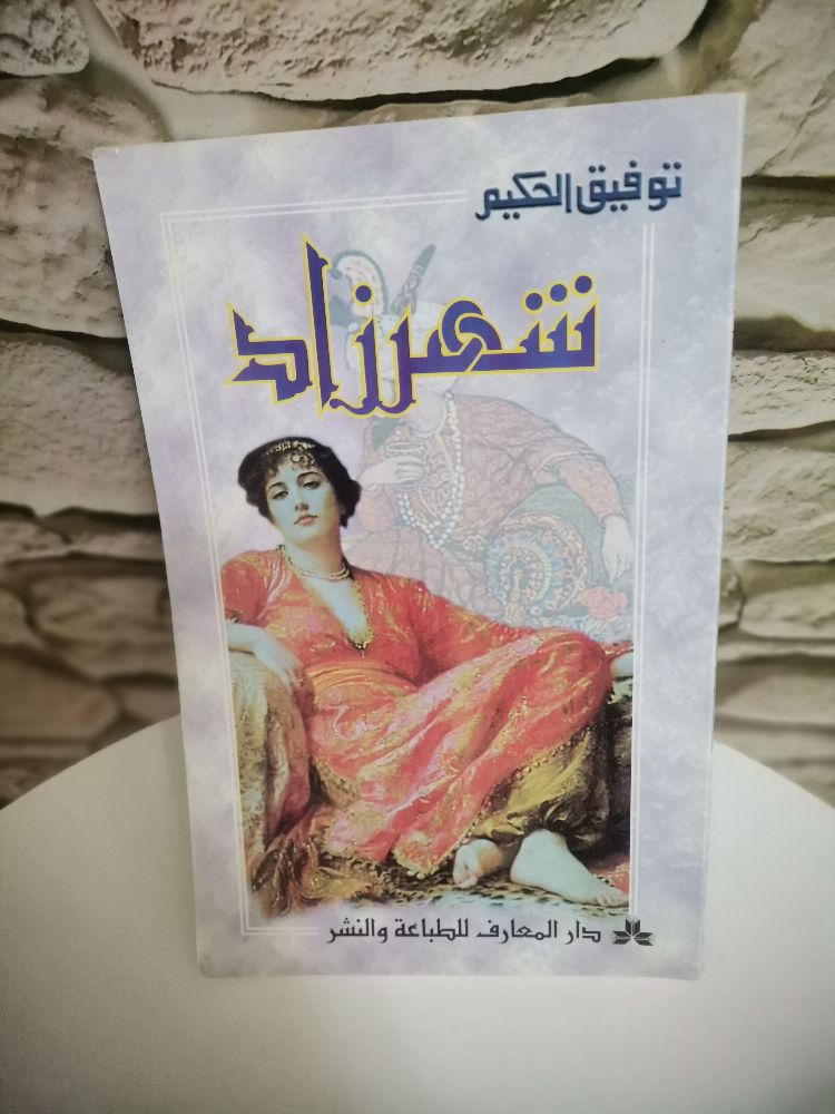 كتاب "شهرزاد" للكاتب الكبير توفيق الحكيم