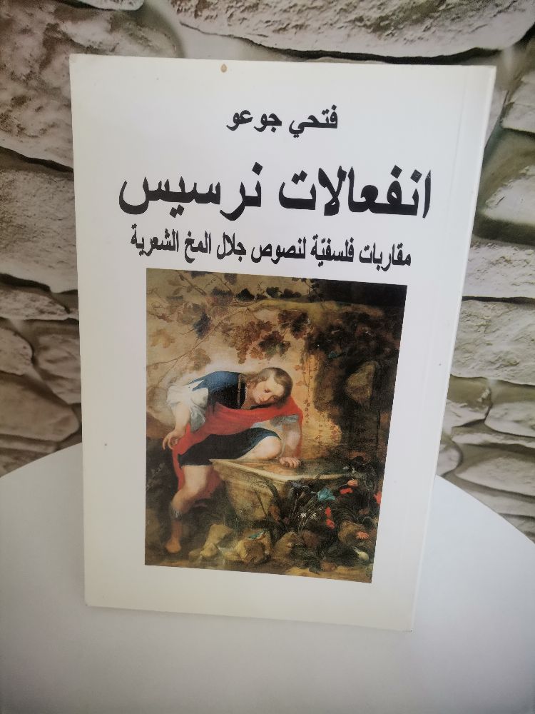 كتاب "انفعالات نرسيس" للدكتور فتحي جوعو