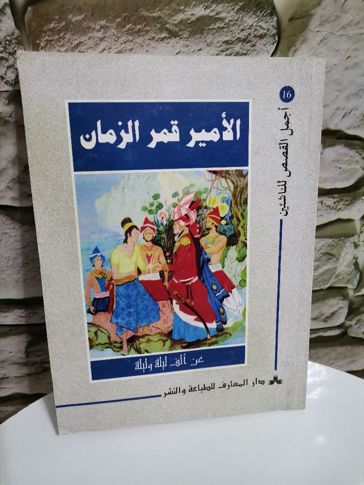 الأمير قمر الزمان – من حكايات ألف ليلة وليلة