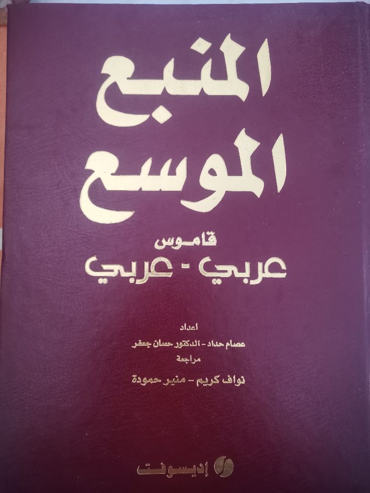 Dictionnaire Arabe-Arabe
