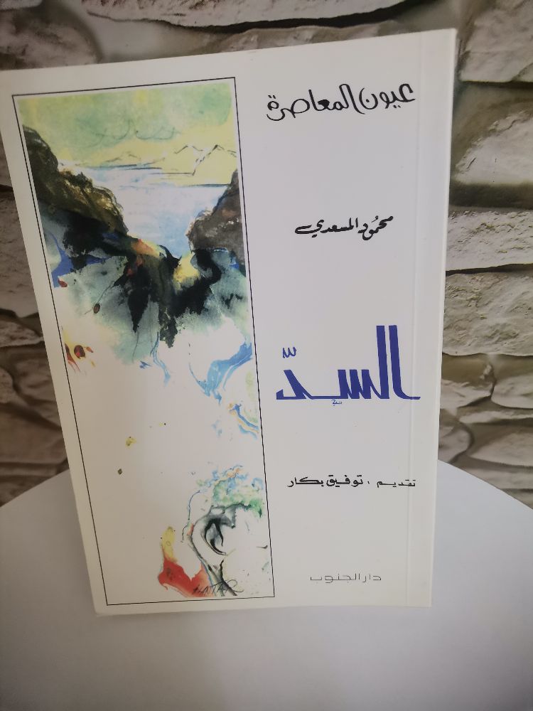 كتاب "السد" للأديب والباحث توفيق بكار
