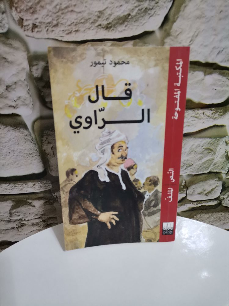 كتاب "قال الراوي" – محمود تيمور