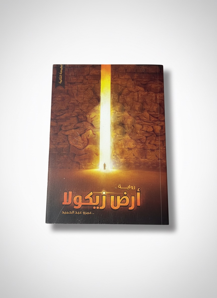 كتاب ارض زيكولا