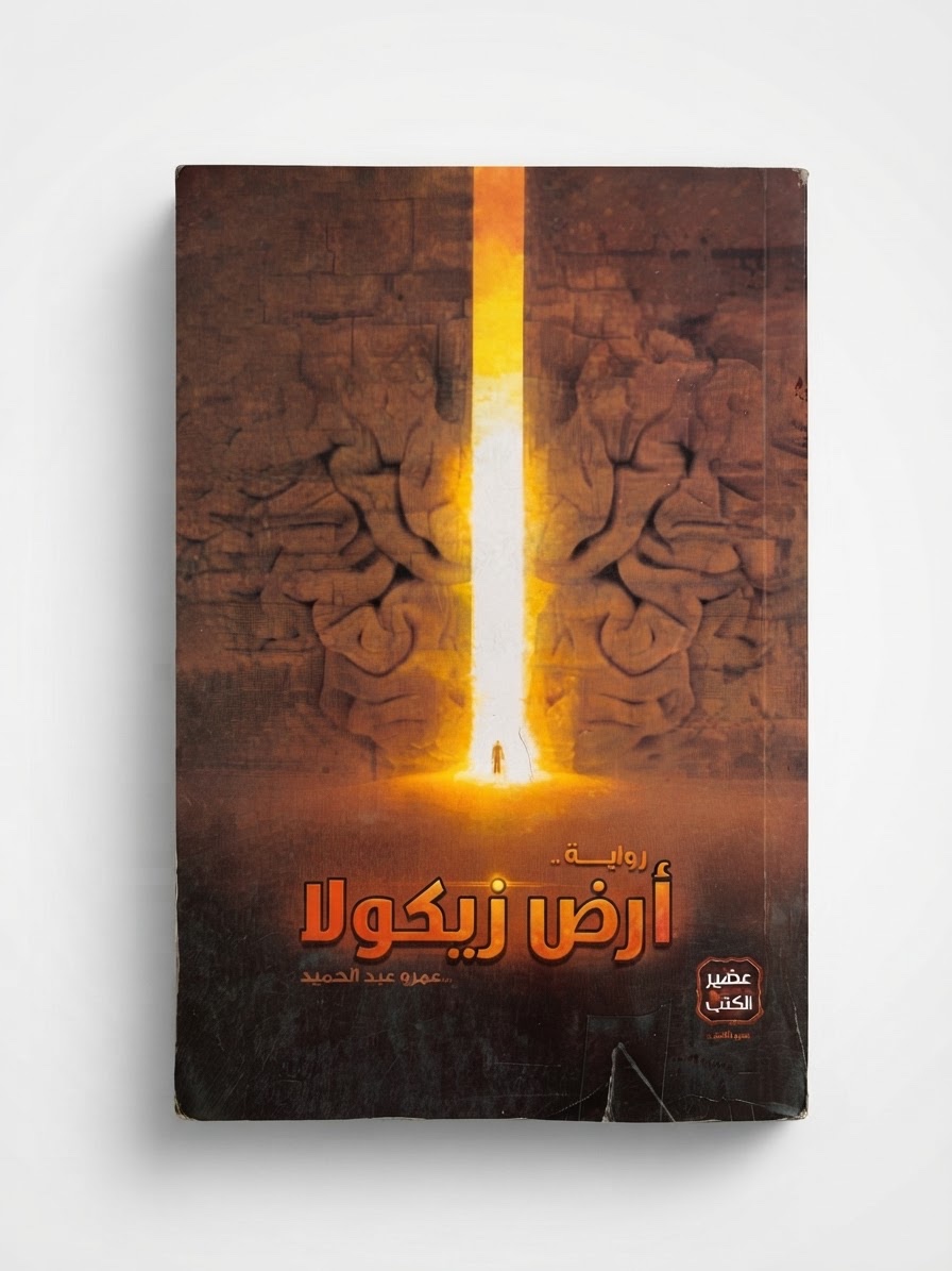 ارض زيكولا🤎