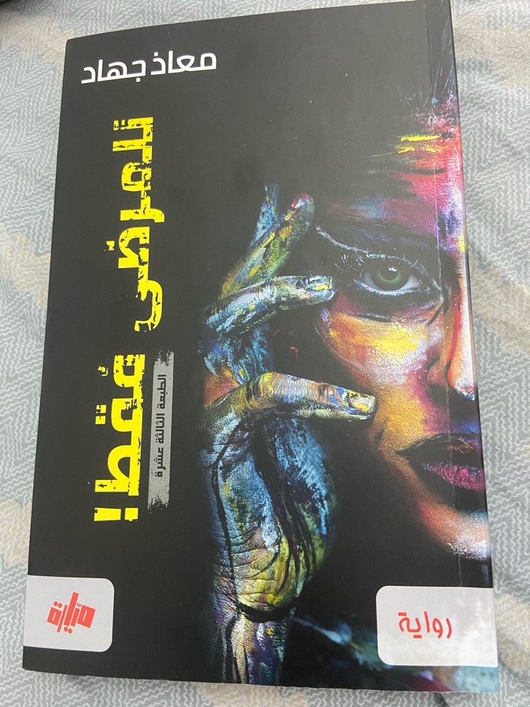 رواية  للكاتب معاذ جهاد