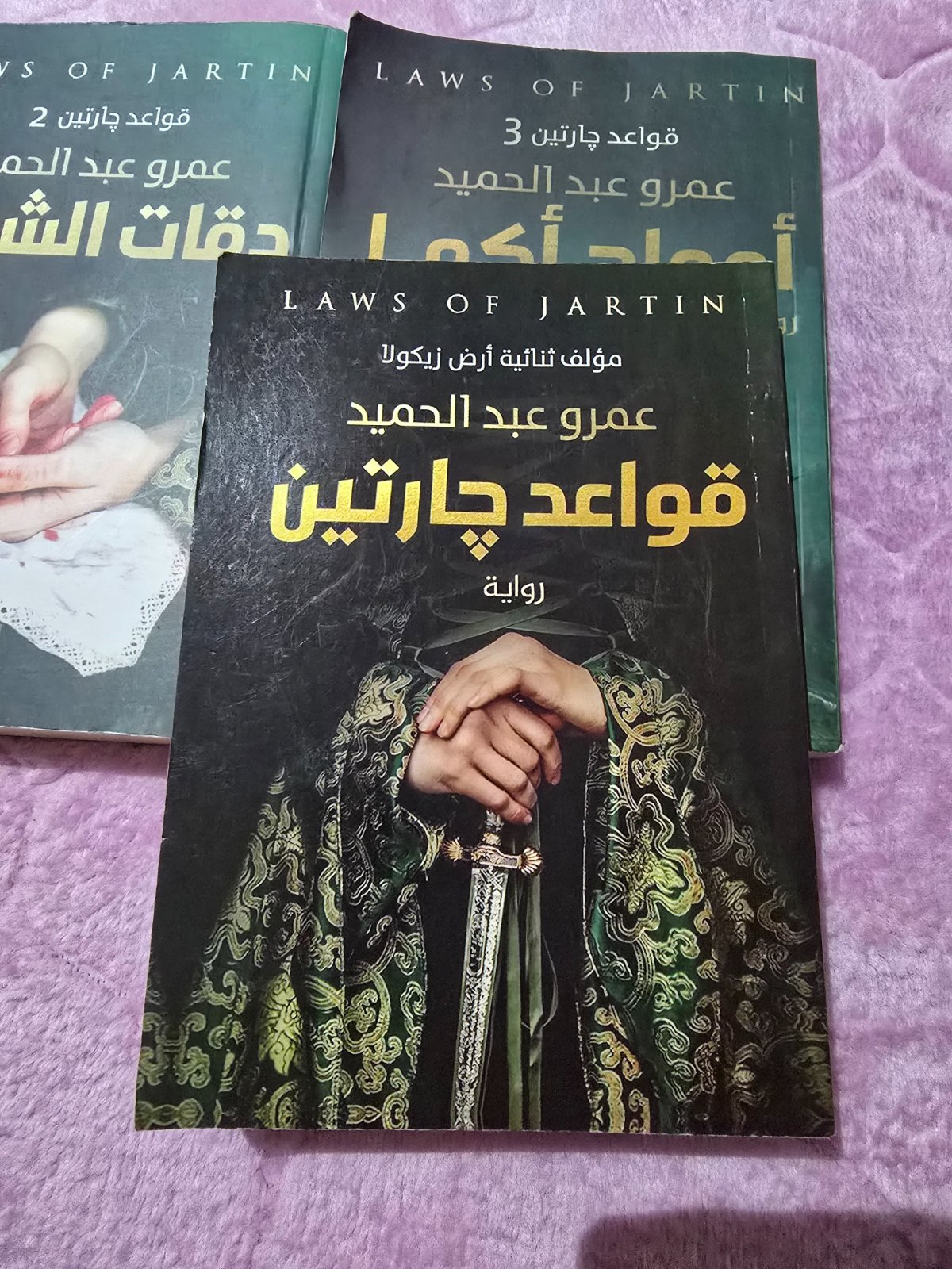 رواية قواعد جارتين 