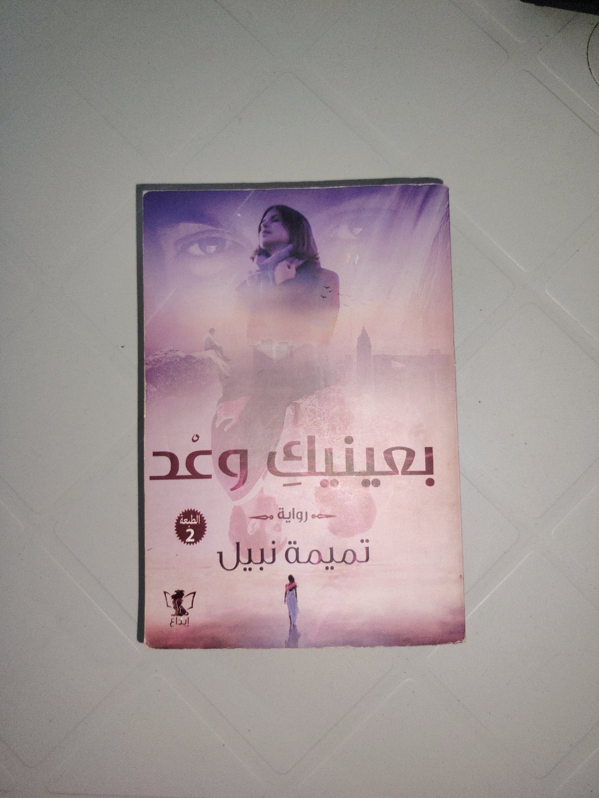 رواية بعينيك وعد 