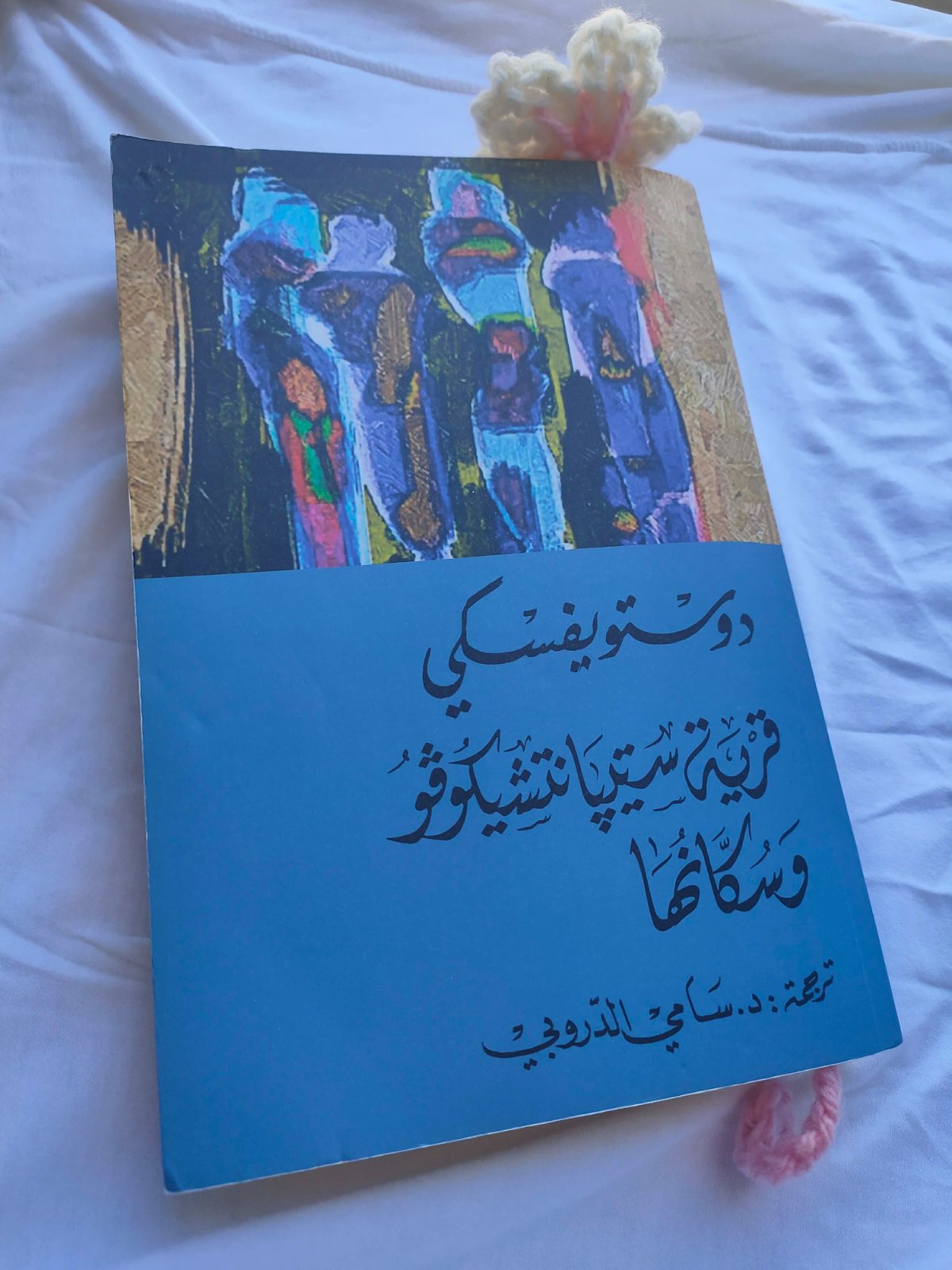  قرية ستيپانتيشيكوڨو و سكانها Fyodor Dostoevsky