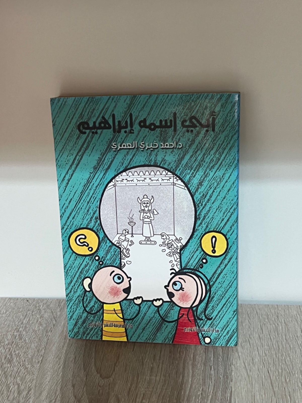 كتاب أبي إسمه إبراهيم