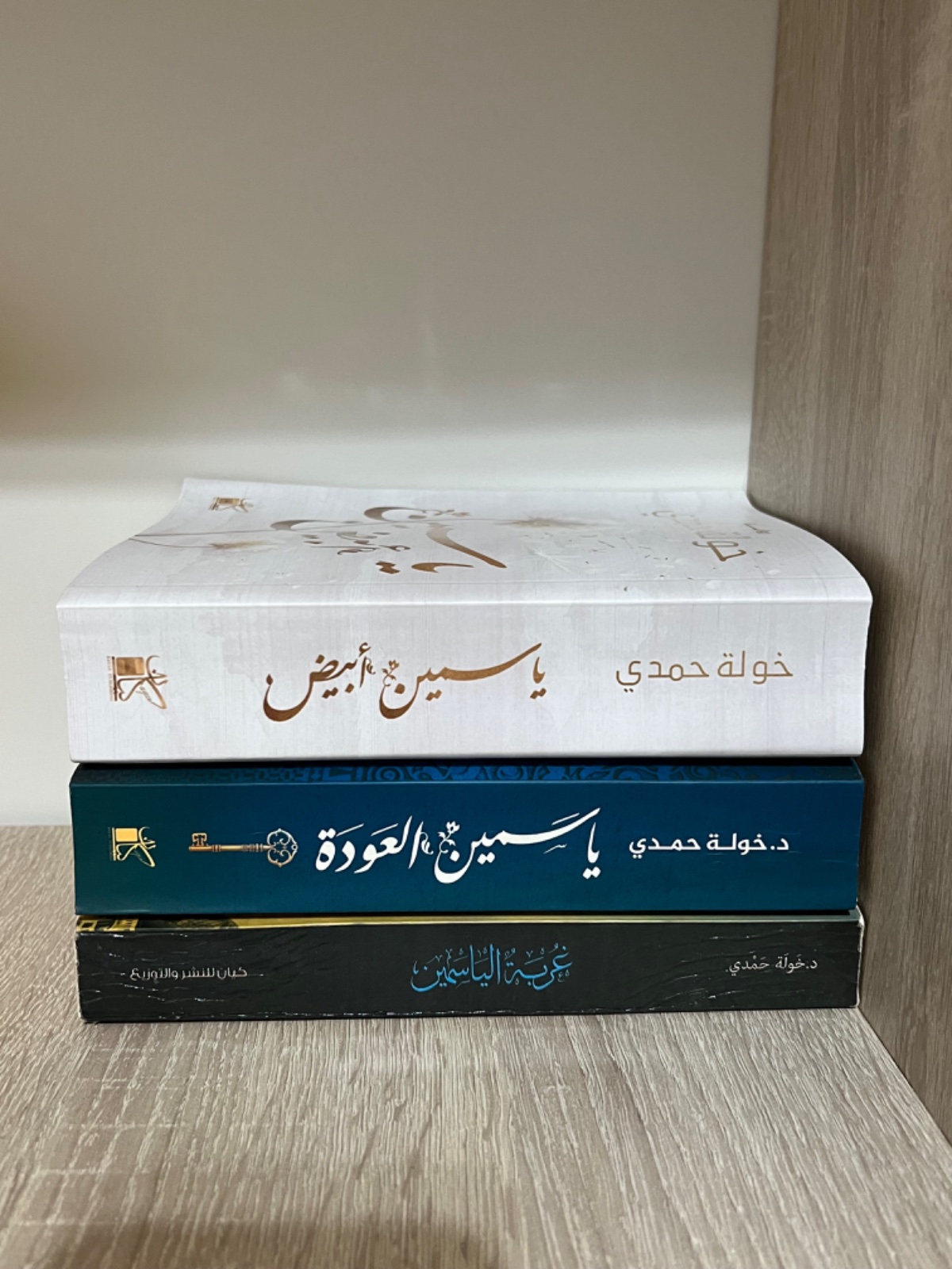 ثلاثية غربة الياسمين - خولة حمدي