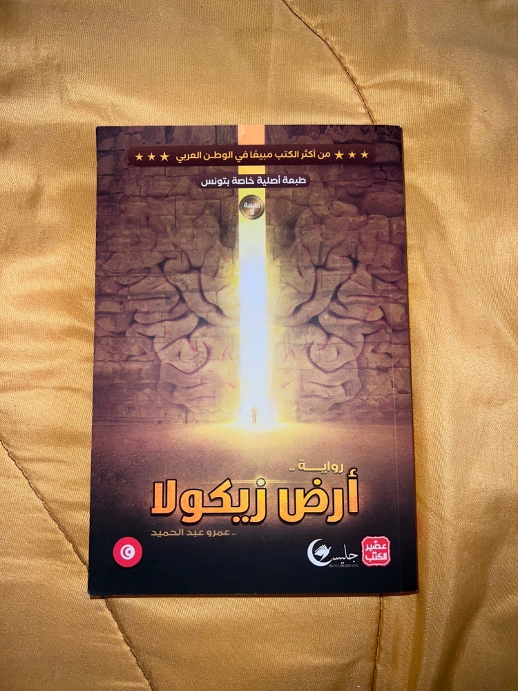 Livre - رواية أرض زيكولا