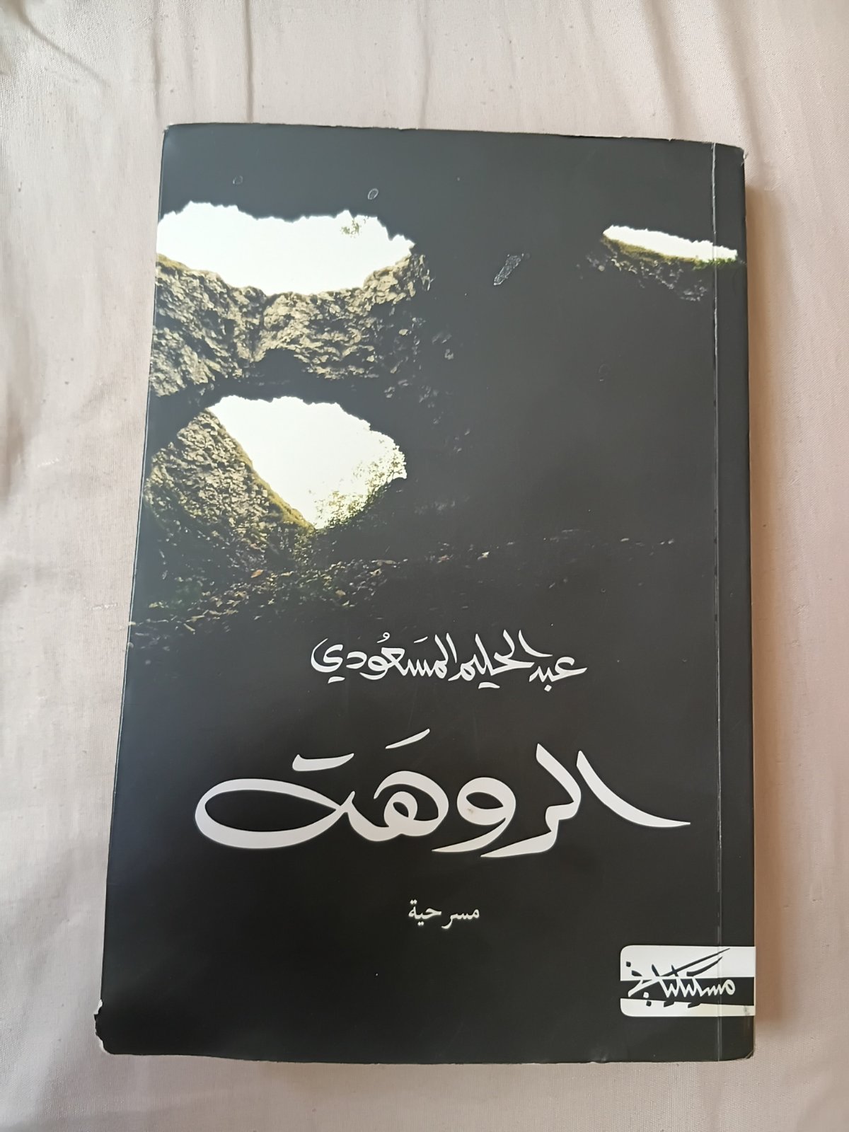 كتاب مسرحية "الرُّوهَة" للدكتور عبد الحليم المسعودي (نسخة أصلية دار مسكيلياني) 📚✨