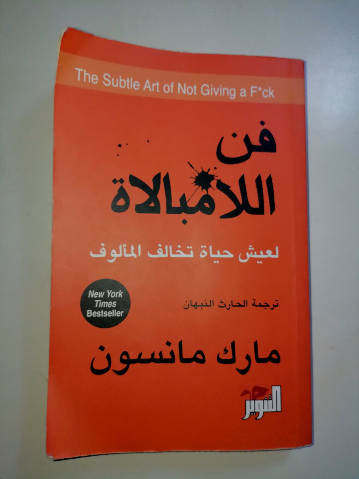 كتاب فن اللامبالاة – مارك مانسون (النسخة العربية) بحالة ممتازة