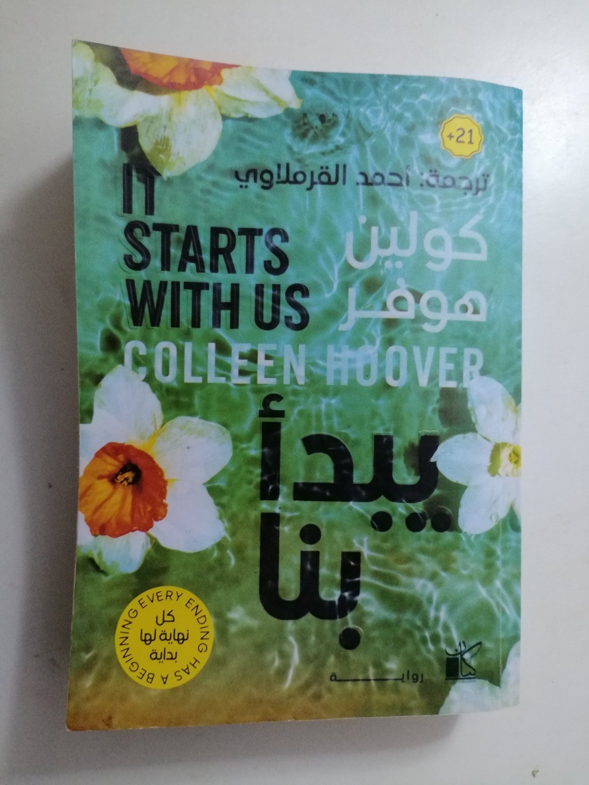 (النسخة العربية) كولين هوفر (It Starts With Us) يبدأ بنا