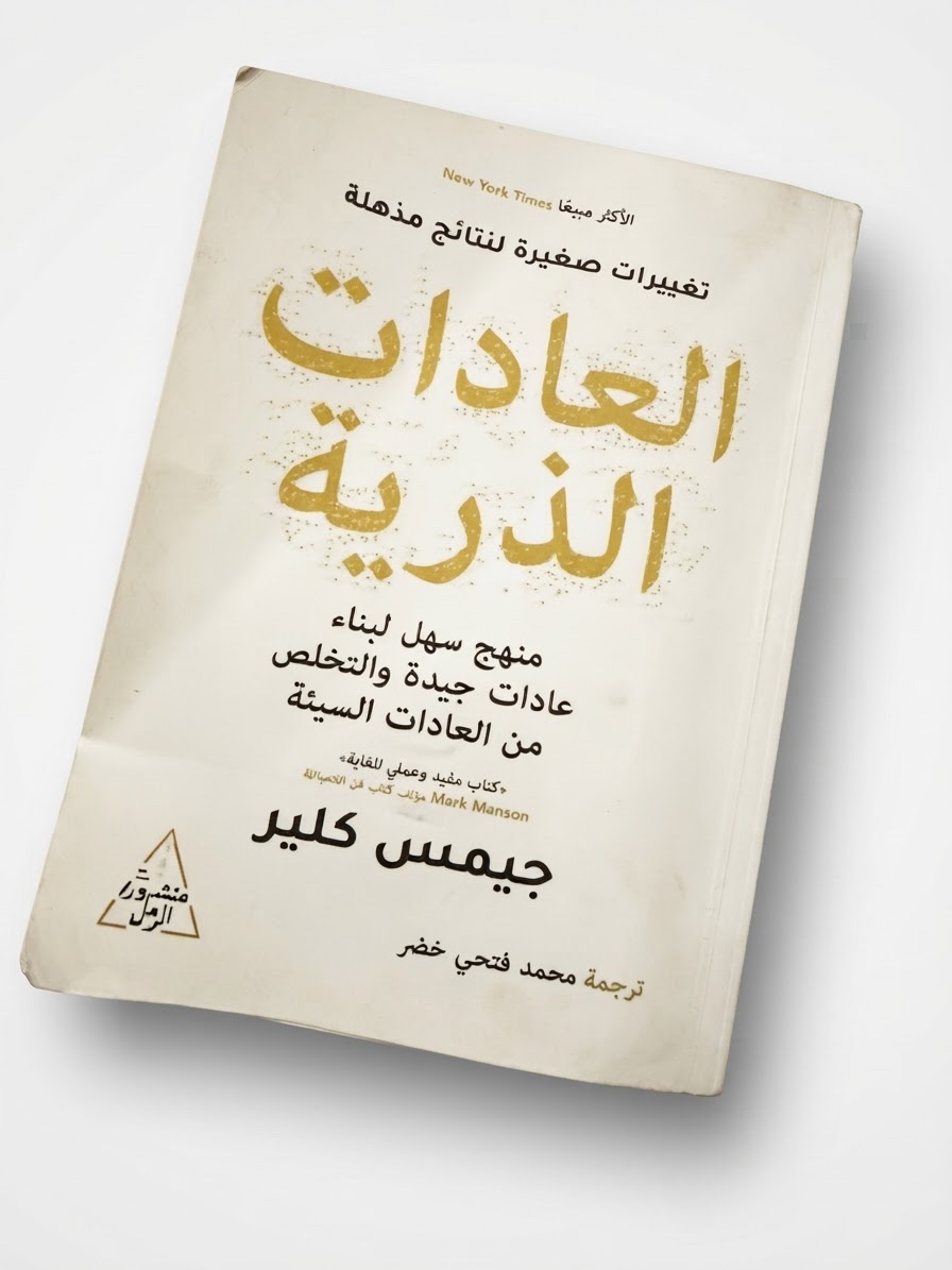Livre 'العادات الذرية'