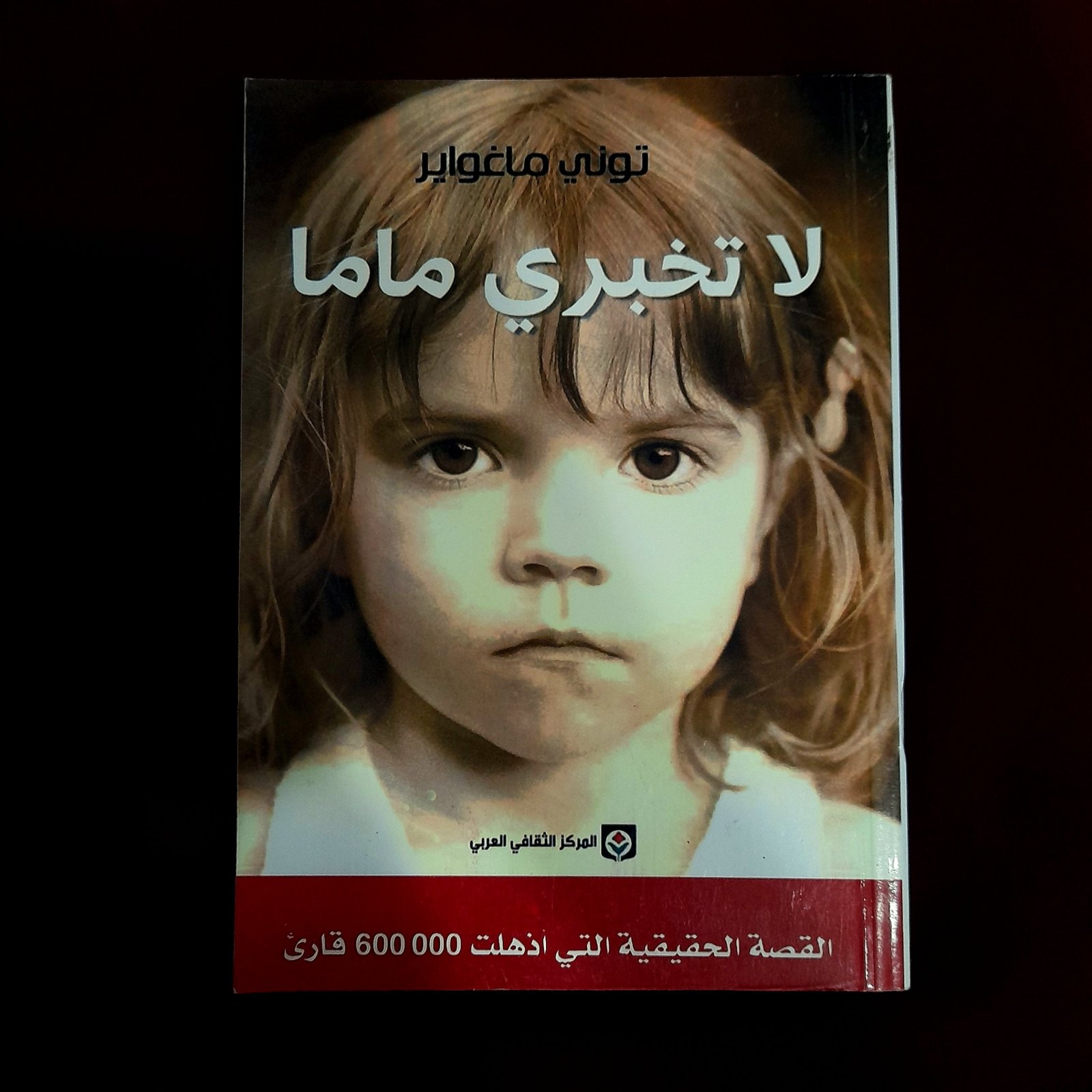 Livre، roman لا تخبري ماما 
