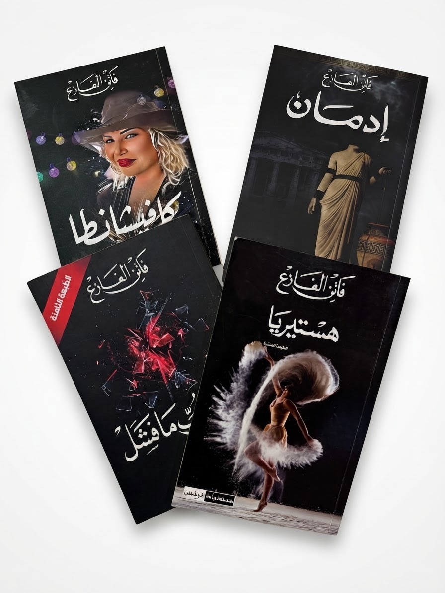 Pack livre فاتن فازع
