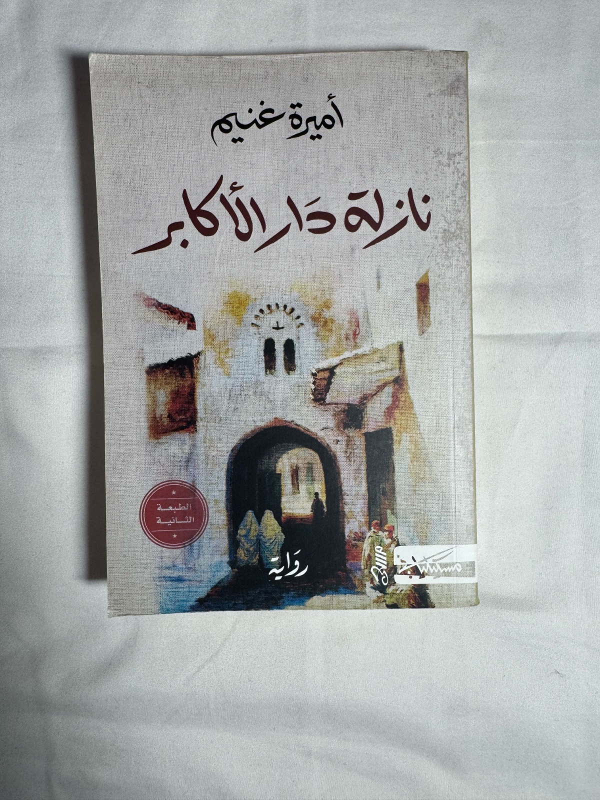Livre نازلة دار الأكابر أميرة غنيم