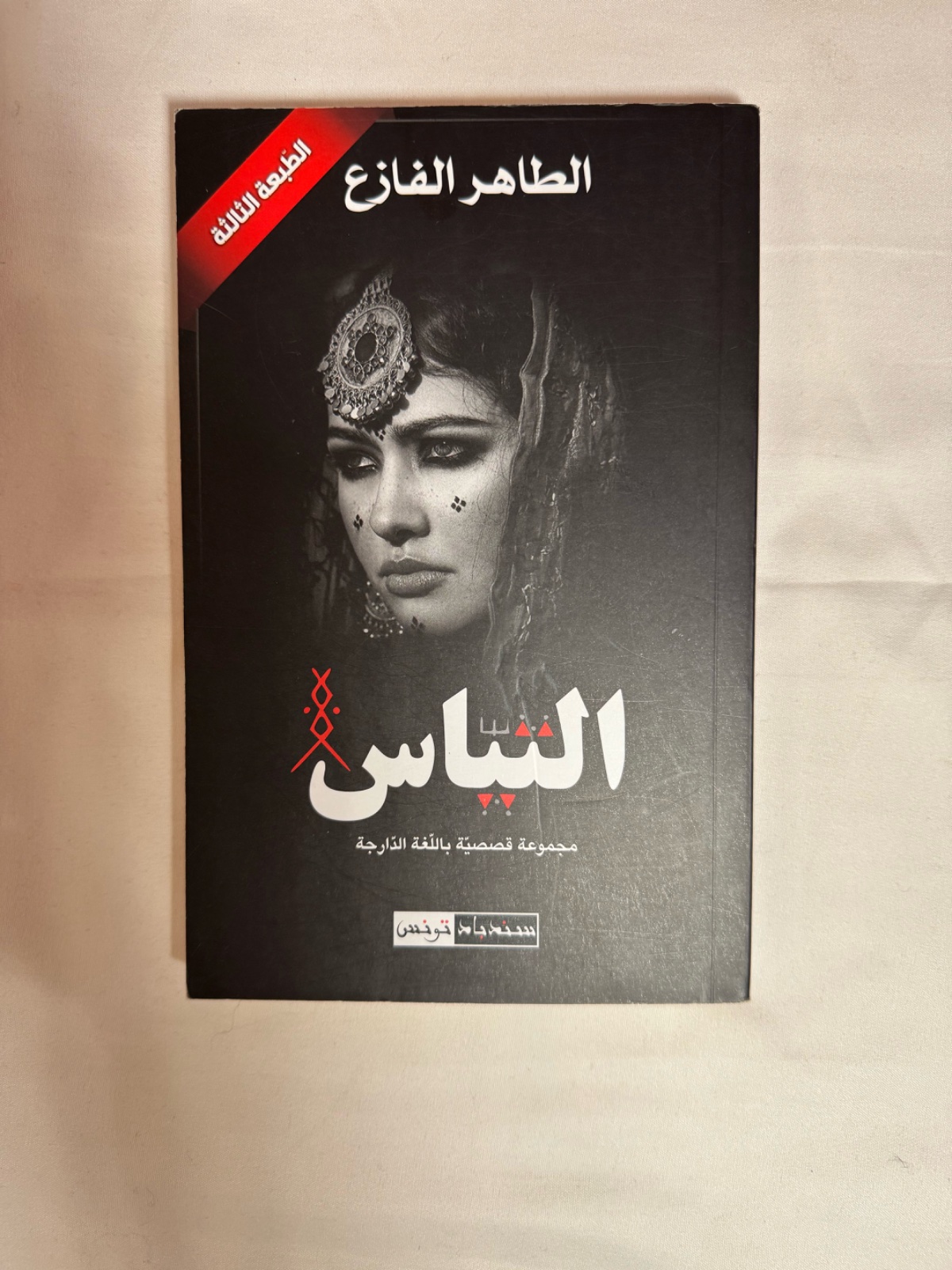 Livre التياس الطاهر الفازع
