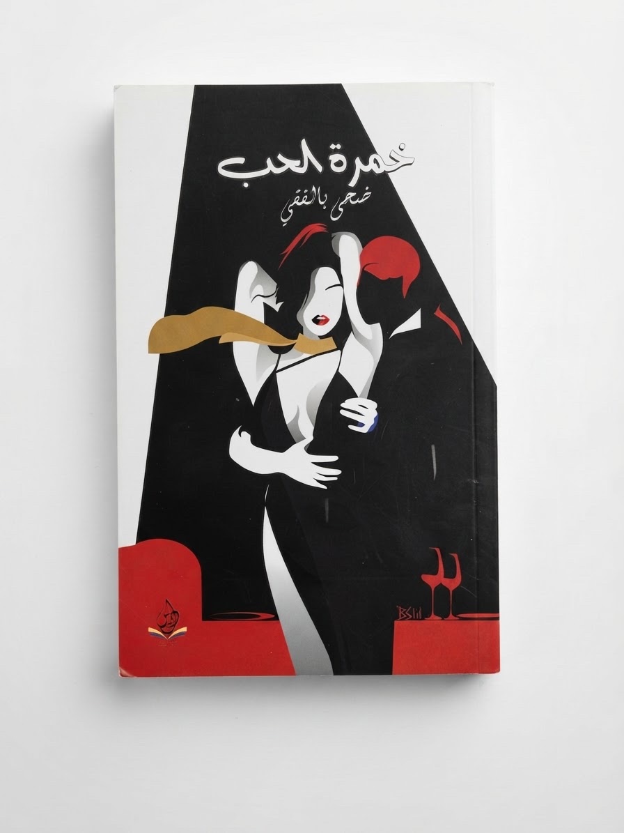 Livre خمرة الحب