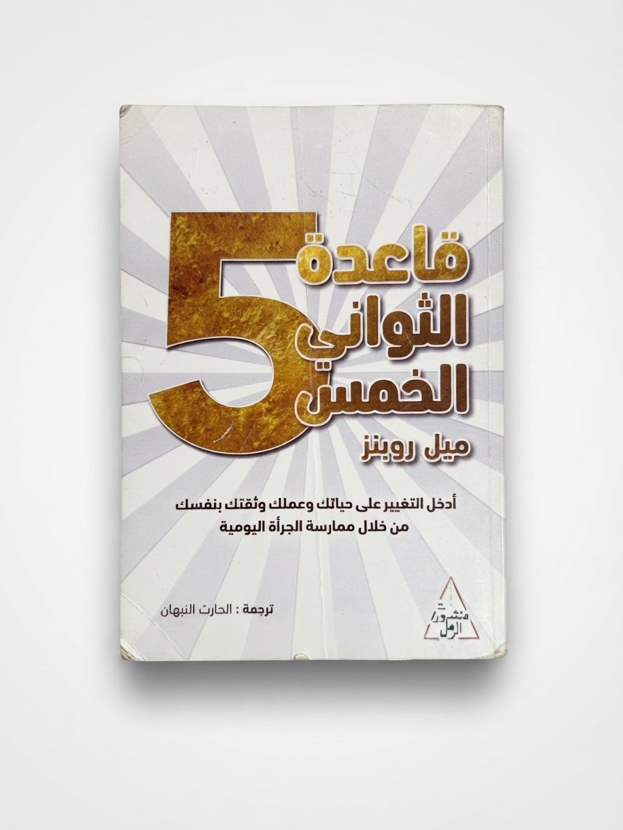 Livre قاعدة الثواني الخمس