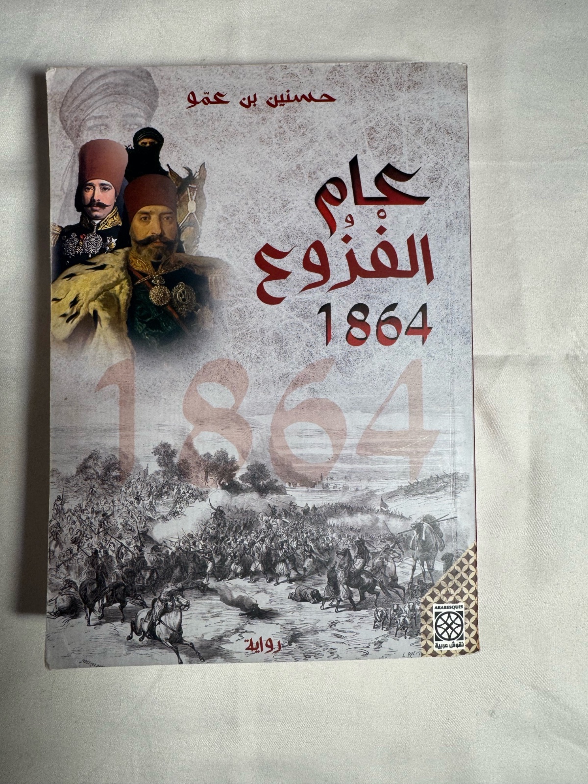 Livre جام الفزوع 1