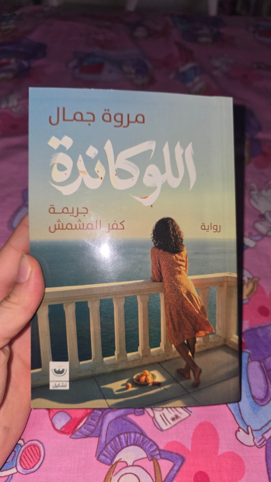 رواية لوكاندة