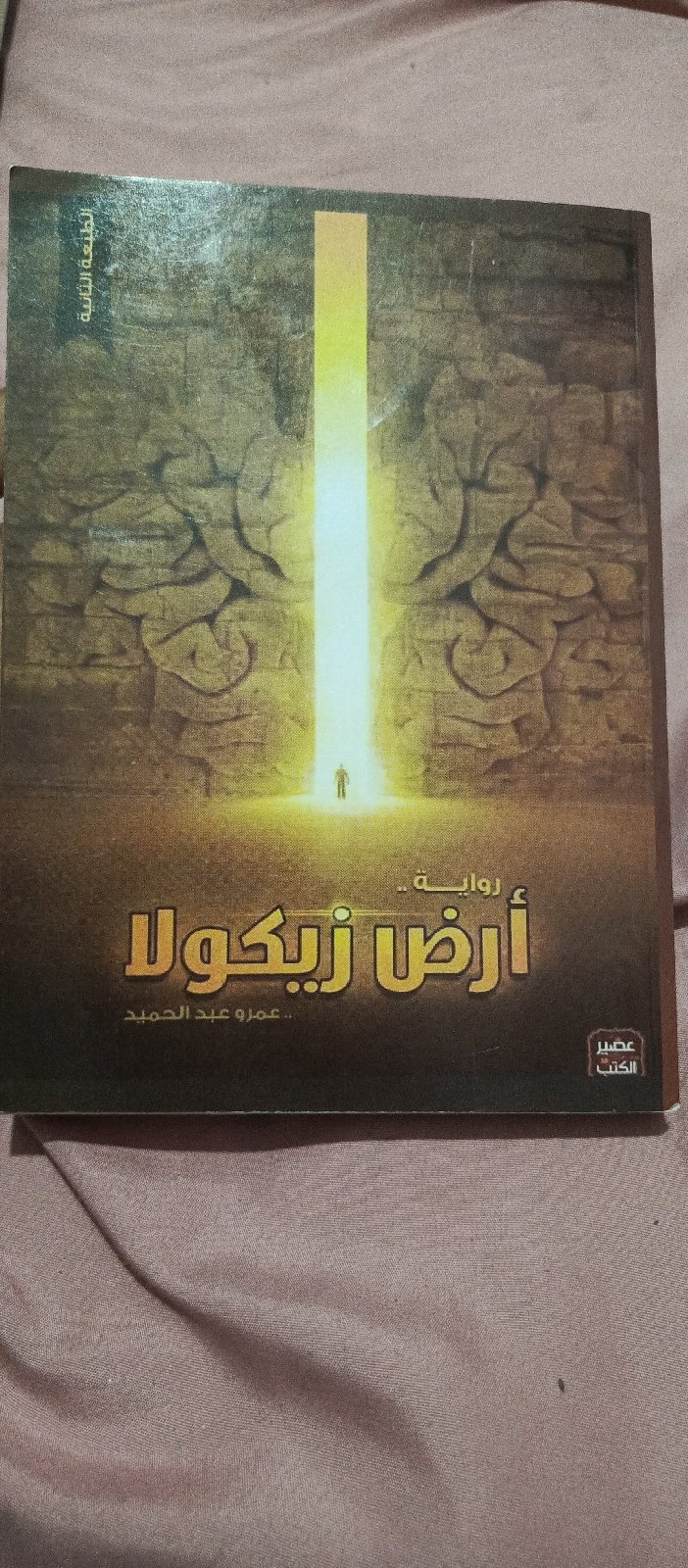 كتاب ارض زيكولا
