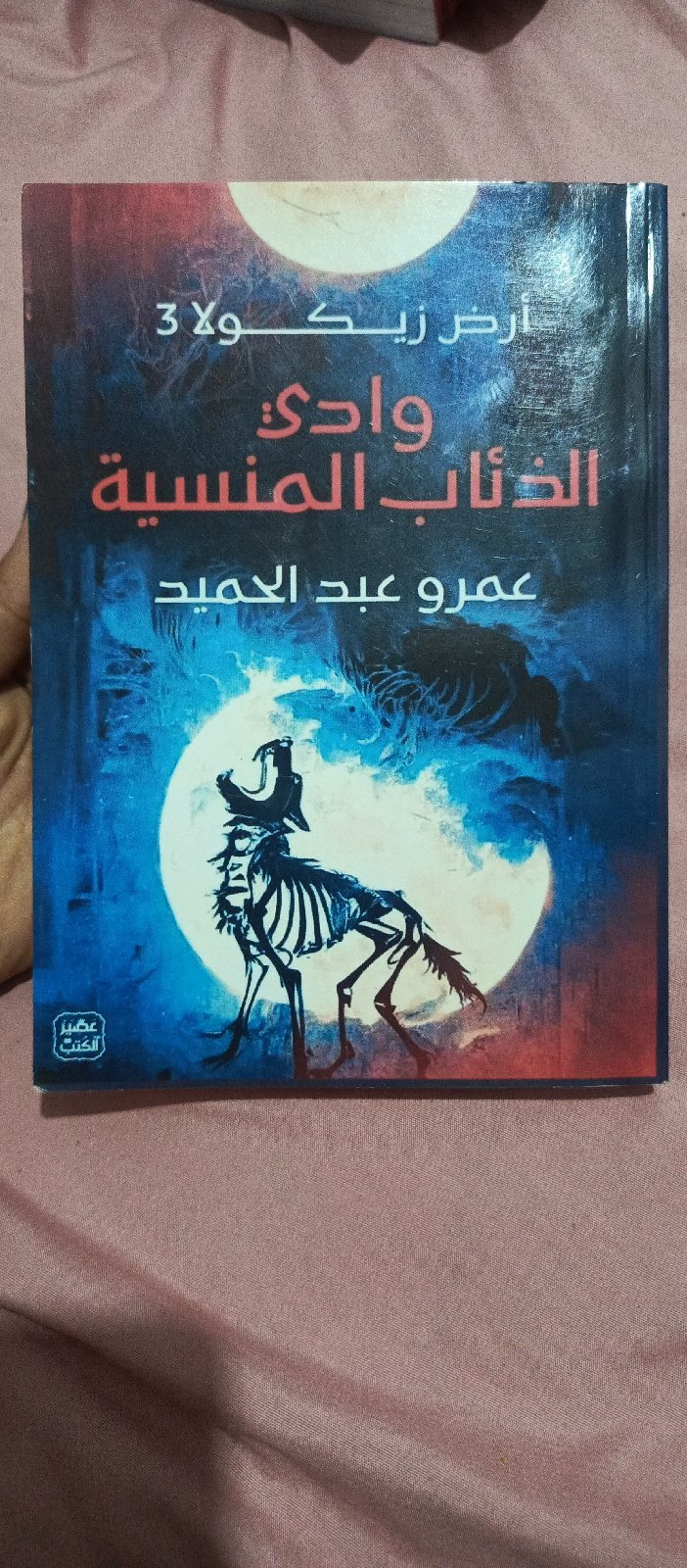 كتاب وادي الذءاب المنسية 
