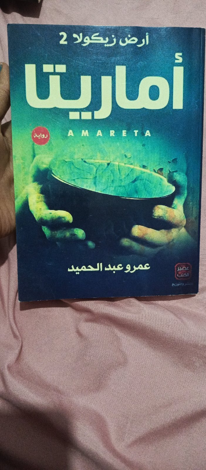 كتاب اماريتا