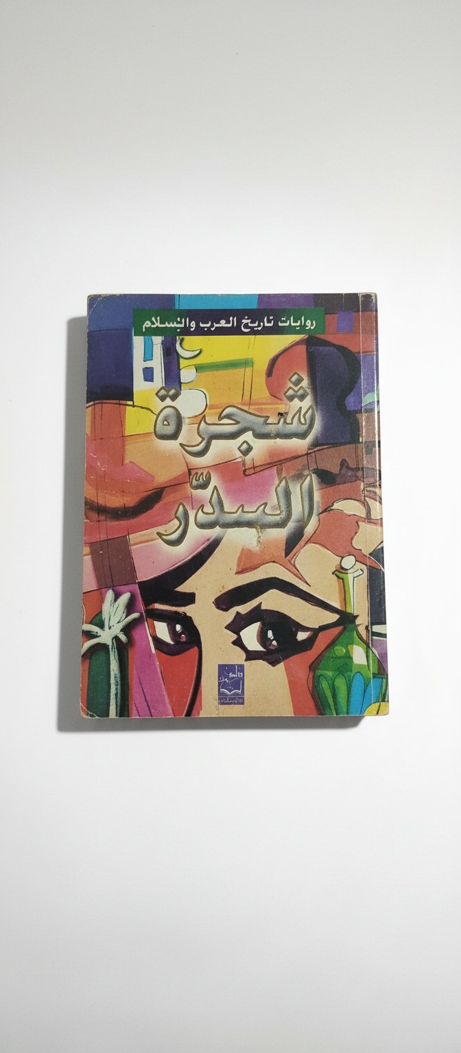 كتاب شجرة الدر
