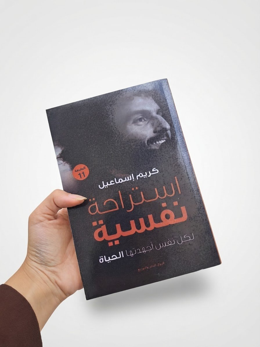 Book: استراحة نفسية(كريم اسماعيل)