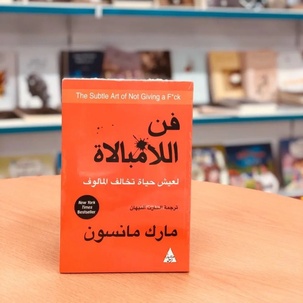 كتاب فن الامبالاة