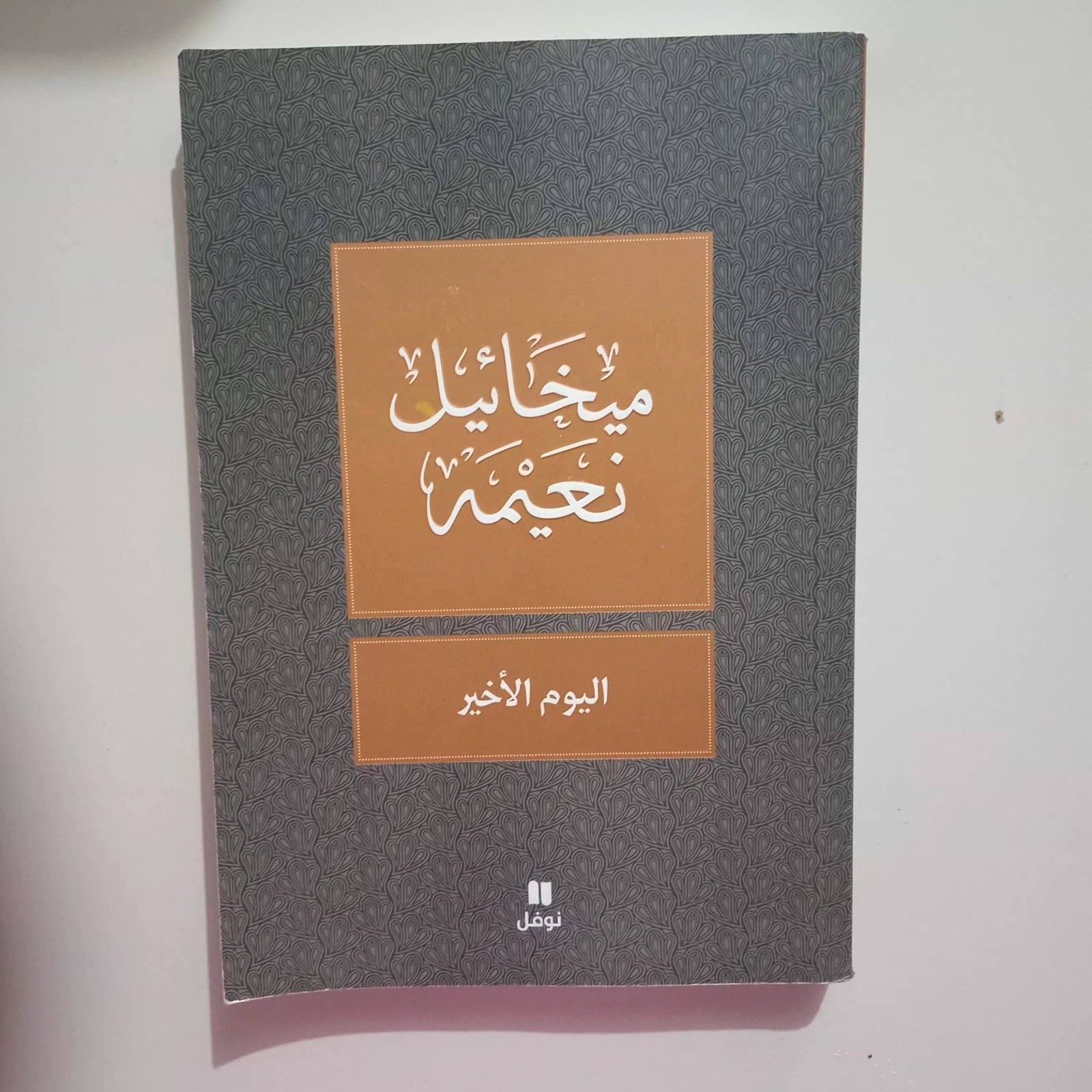 رواية اليوم الاخير 