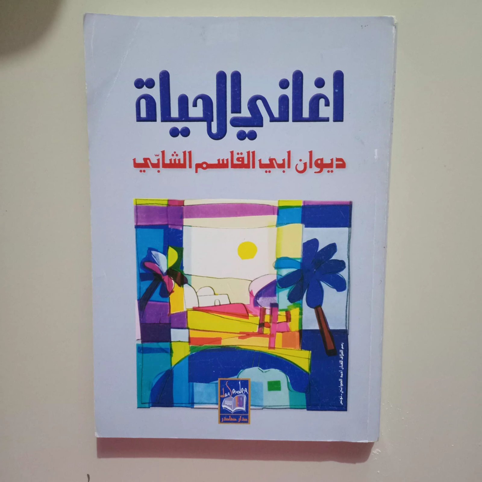 كتاب شعر اغاني الحياة