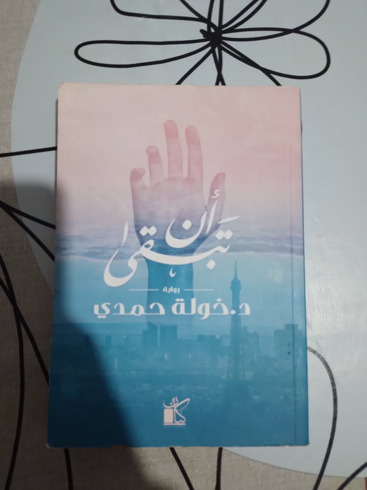 📖 ان تبقى – رواية لـ د. خولة حمدي